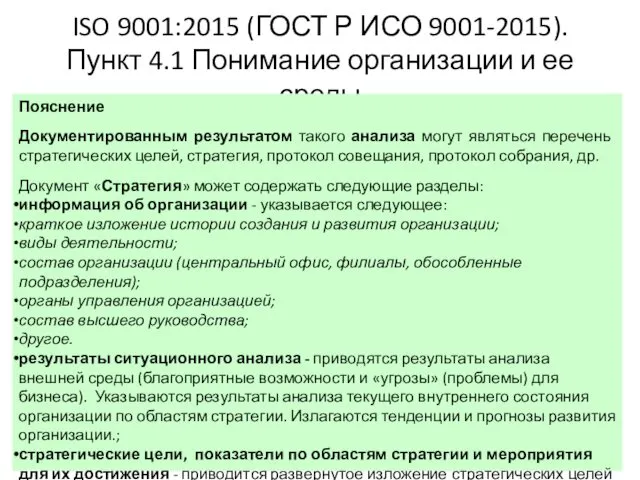 ISO 9001:2015 (ГОСТ Р ИСО 9001-2015). Пункт 4.1 Понимание организации