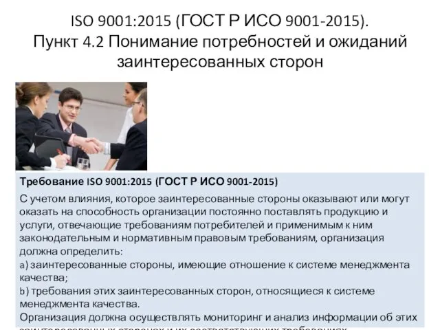 ISO 9001:2015 (ГОСТ Р ИСО 9001-2015). Пункт 4.2 Понимание потребностей