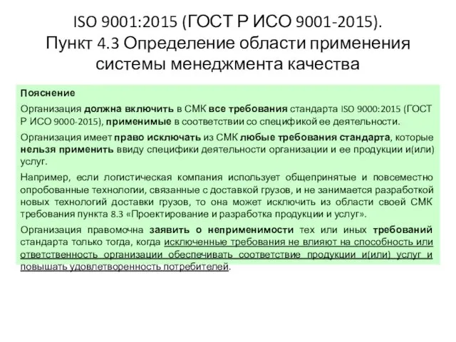 ISO 9001:2015 (ГОСТ Р ИСО 9001-2015). Пункт 4.3 Определение области