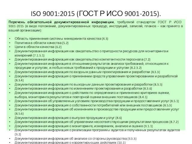 ISO 9001:2015 (ГОСТ Р ИСО 9001-2015). Перечень обязательной документированной информации,