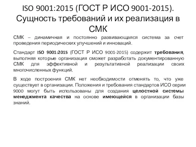 ISO 9001:2015 (ГОСТ Р ИСО 9001-2015). Сущность требований и их