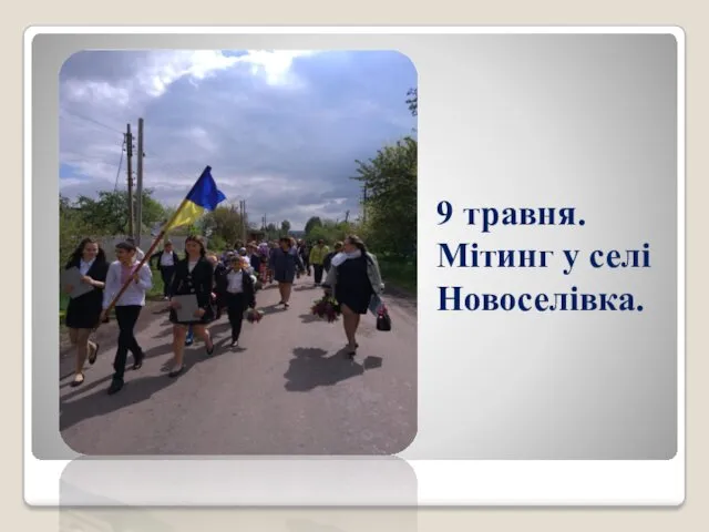 9 травня. Мітинг у селі Новоселівка.