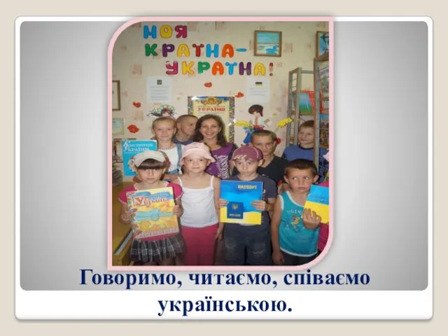 Говоримо, читаємо, співаємо українською.