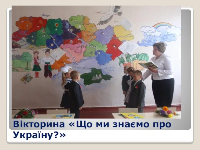 Вікторина «Що ми знаємо про Україну?»
