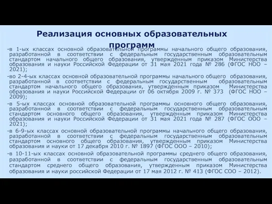 Реализация основных образовательных программ в 1-ых классах основной образовательной программы