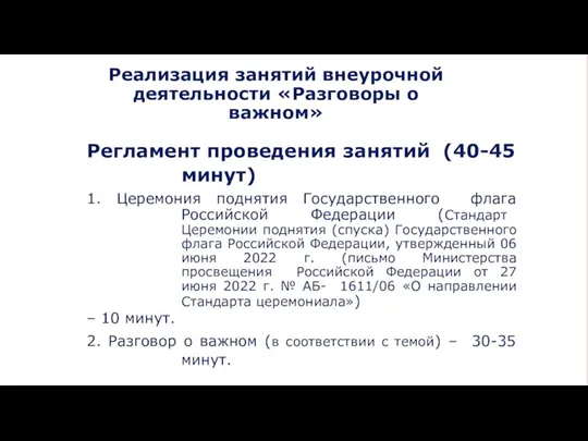 Реализация занятий внеурочной деятельности «Разговоры о важном» Регламент проведения занятий