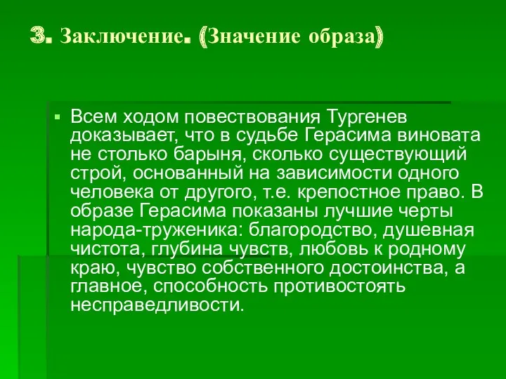 3. Заключение. (Значение образа) Всем ходом повествования Тургенев доказывает, что