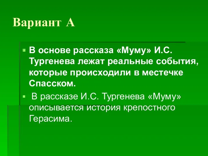 Вариант А В основе рассказа «Муму» И.С. Тургенева лежат реальные