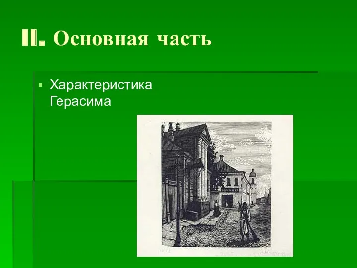 II. Основная часть Характеристика Герасима