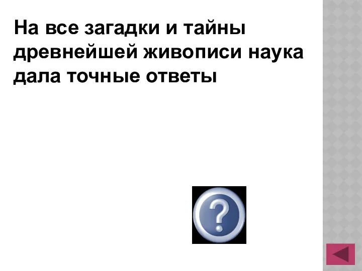 На все загадки и тайны древнейшей живописи наука дала точные ответы нет