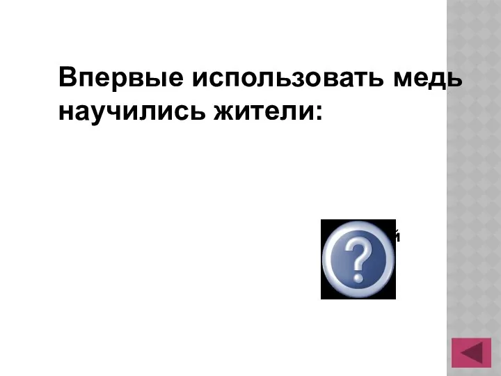 Впервые использовать медь научились жители: Западной Азии