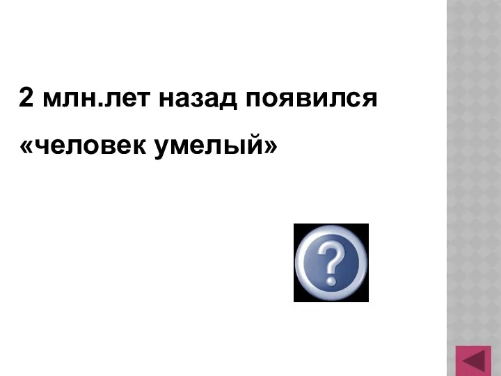 2 млн.лет назад появился «человек умелый» верно