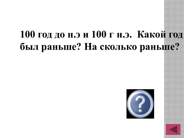 100 год до н.э и 100 г н.э. Какой год