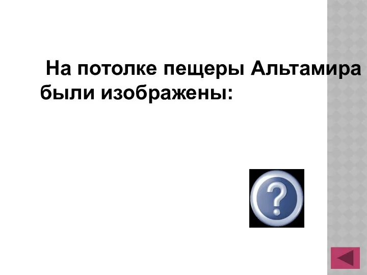 На потолке пещеры Альтамира были изображены: бизоны