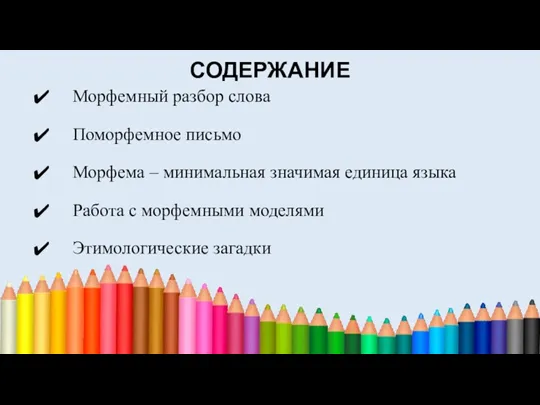 СОДЕРЖАНИЕ Морфемный разбор слова Поморфемное письмо Морфема – минимальная значимая