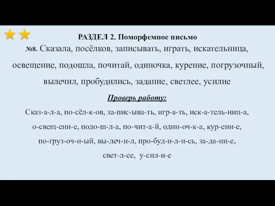 РАЗДЕЛ 2. Поморфемное письмо №8. Сказала, посёлков, записывать, играть, искательница,