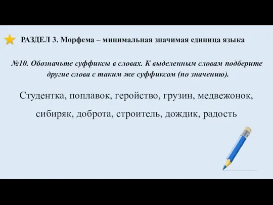 РАЗДЕЛ 3. Морфема – минимальная значимая единица языка Студентка, поплавок,