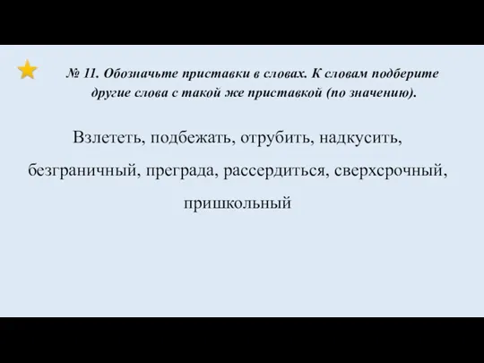 Взлететь, подбежать, отрубить, надкусить, безграничный, преграда, рассердиться, сверхсрочный, пришкольный №