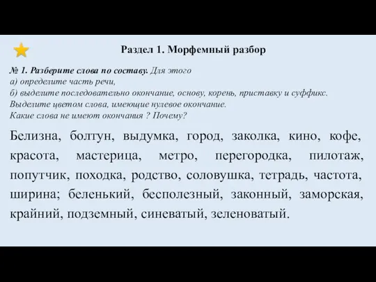 № 1. Разберите слова по составу. Для этого а) определите