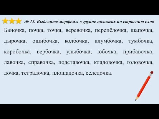 Баночка, почка, точка, веревочка, перепёлочка, шапочка, дырочка, ошибочка, колбочка, клумбочка,