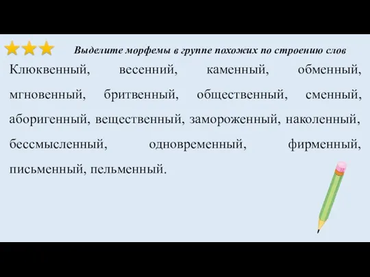 Клюквенный, весенний, каменный, обменный, мгновенный, бритвенный, общественный, сменный, аборигенный, вещественный,