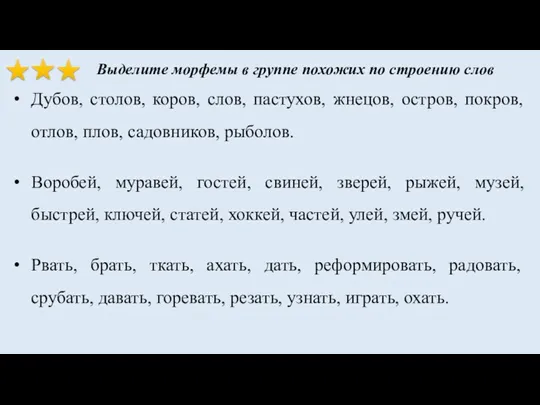 Дубов, столов, коров, слов, пастухов, жнецов, остров, покров, отлов, плов,