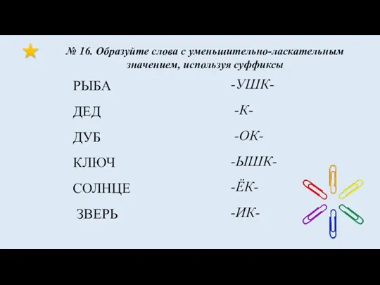 РЫБА ДЕД ДУБ КЛЮЧ СОЛНЦЕ ЗВЕРЬ № 16. Образуйте слова