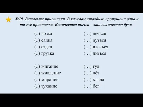 №19. Вставьте приставки. В каждом столбике пропущена одна и та