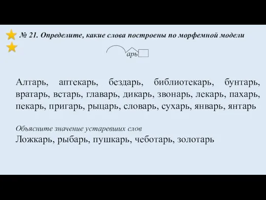 Алтарь, аптекарь, бездарь, библиотекарь, бунтарь, вратарь, встарь, главарь, дикарь, звонарь,