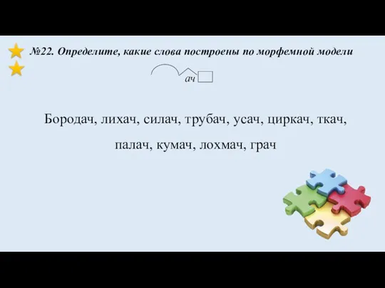 №22. Определите, какие слова построены по морфемной модели ач Бородач,