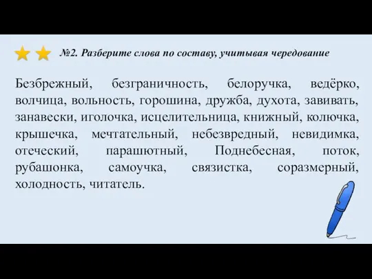 Безбрежный, безграничность, белоручка, ведёрко, волчица, вольность, горошина, дружба, духота, завивать,