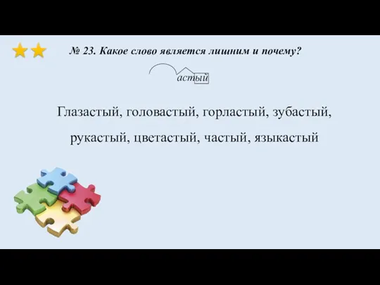 № 23. Какое слово является лишним и почему? астый Глазастый,