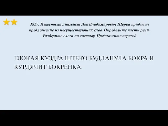 ГЛОКАЯ КУЗДРА ШТЕКО БУДЛАНУЛА БОКРА И КУРДЯЧИТ БОКРЁНКА. №27. Известный