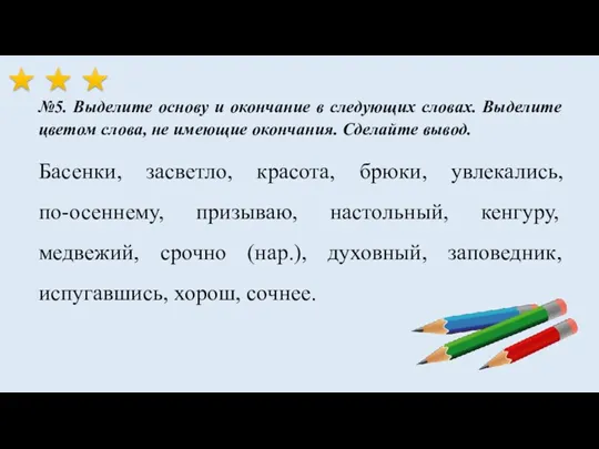 Басенки, засветло, красота, брюки, увлекались, по-осеннему, призываю, настольный, кенгуру, медвежий,