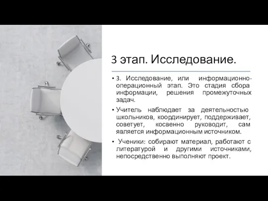 3 этап. Исследование. 3. Исследование, или информационно-операционный этап. Это стадия сбора информации, решения