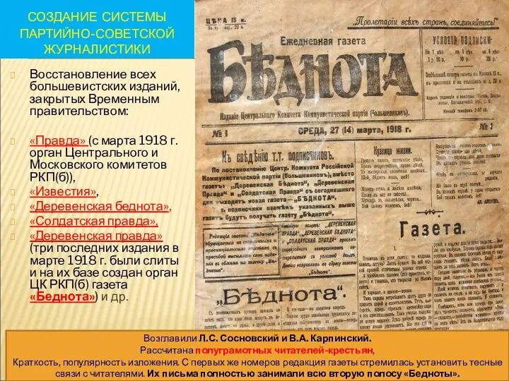 СОЗДАНИЕ СИСТЕМЫ ПАРТИЙНО-СОВЕТСКОЙ ЖУРНАЛИСТИКИ Восстановление всех большевистских изданий, закрытых Временным