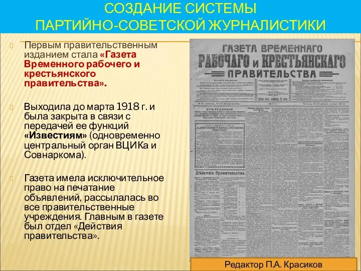 СОЗДАНИЕ СИСТЕМЫ ПАРТИЙНО-СОВЕТСКОЙ ЖУРНАЛИСТИКИ Первым правительственным изданием стала «Газета Временного