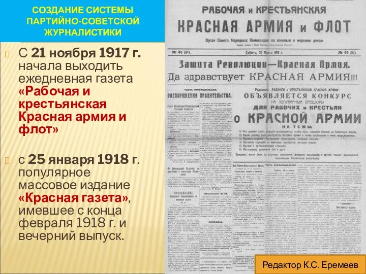 СОЗДАНИЕ СИСТЕМЫ ПАРТИЙНО-СОВЕТСКОЙ ЖУРНАЛИСТИКИ С 21 ноября 1917 г. начала