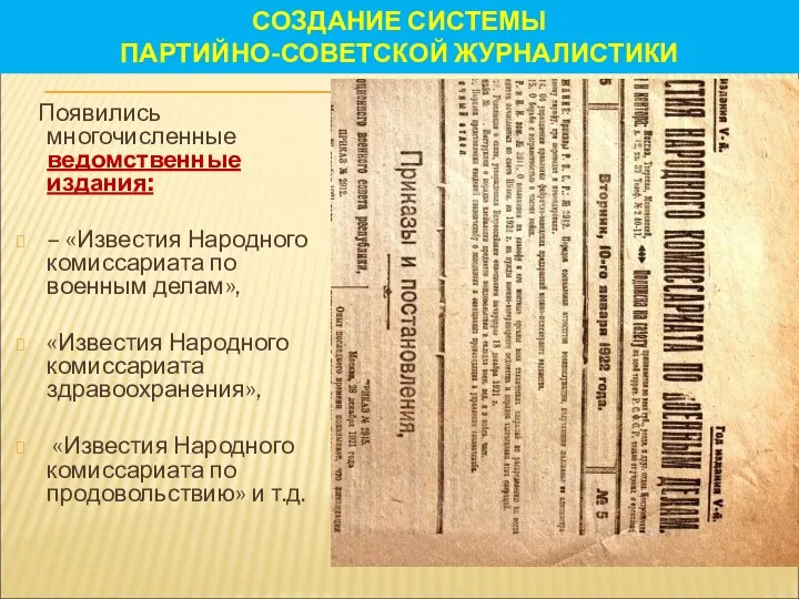 СОЗДАНИЕ СИСТЕМЫ ПАРТИЙНО-СОВЕТСКОЙ ЖУРНАЛИСТИКИ Появились многочисленные ведомственные издания: – «Известия