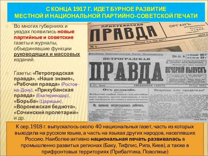 С КОНЦА 1917 Г. ИДЕТ БУРНОЕ РАЗВИТИЕ МЕСТНОЙ И НАЦИОНАЛЬНОЙ