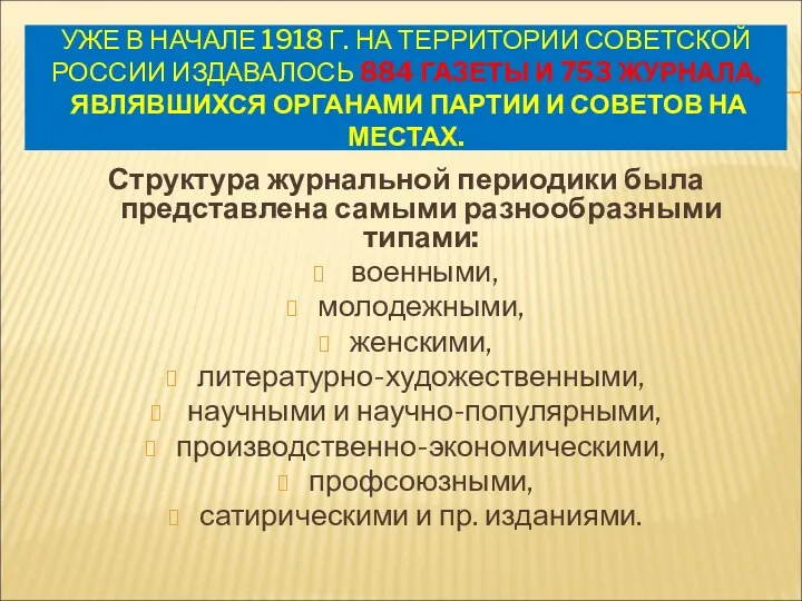 УЖЕ В НАЧАЛЕ 1918 Г. НА ТЕРРИТОРИИ СОВЕТСКОЙ РОССИИ ИЗДАВАЛОСЬ