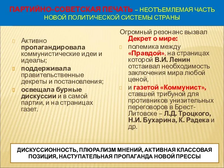 ПАРТИЙНО-СОВЕТСКАЯ ПЕЧАТЬ – НЕОТЪЕМЛЕМАЯ ЧАСТЬ НОВОЙ ПОЛИТИЧЕСКОЙ СИСТЕМЫ СТРАНЫ Активно