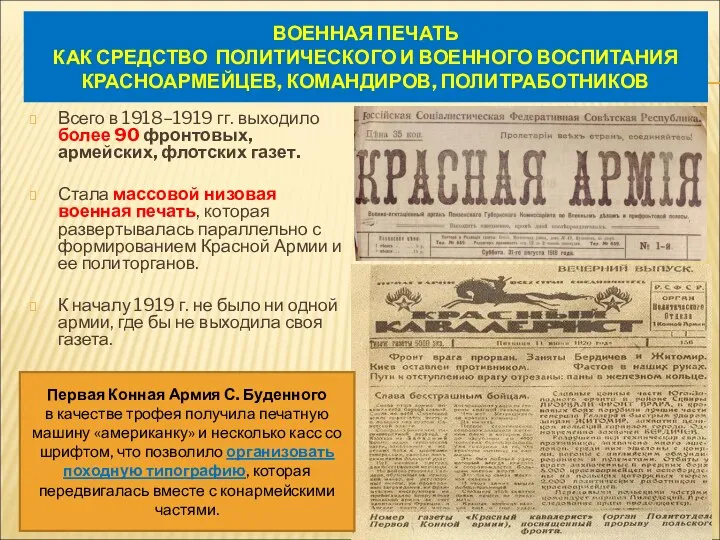 ВОЕННАЯ ПЕЧАТЬ КАК СРЕДСТВО ПОЛИТИЧЕСКОГО И ВОЕННОГО ВОСПИТАНИЯ КРАСНОАРМЕЙЦЕВ, КОМАНДИРОВ,