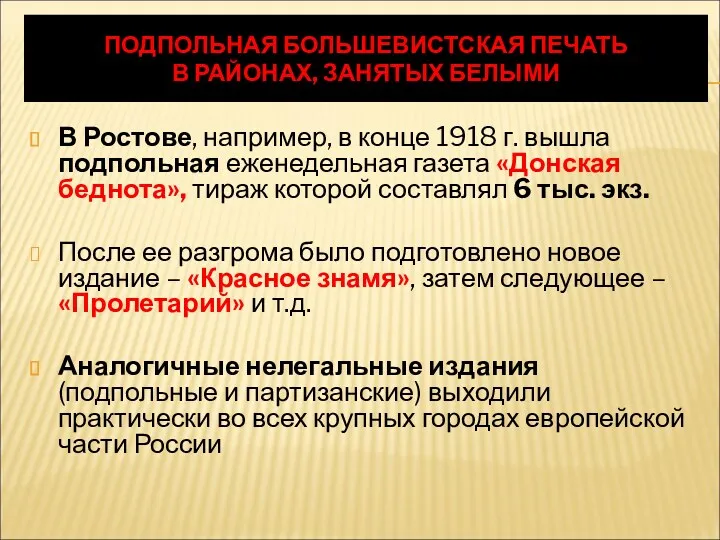 ПОДПОЛЬНАЯ БОЛЬШЕВИСТСКАЯ ПЕЧАТЬ В РАЙОНАХ, ЗАНЯТЫХ БЕЛЫМИ В Ростове, например,