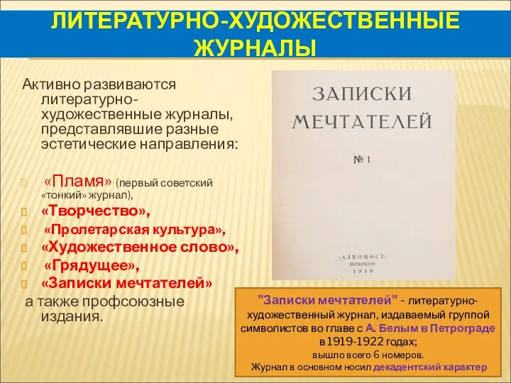 ЛИТЕРАТУРНО-ХУДОЖЕСТВЕННЫЕ ЖУРНАЛЫ Активно развиваются литературно-художественные журналы, представлявшие разные эстетические направления: