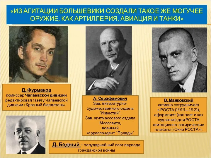 «ИЗ АГИТАЦИИ БОЛЬШЕВИКИ СОЗДАЛИ ТАКОЕ ЖЕ МОГУЧЕЕ ОРУЖИЕ, КАК АРТИЛЛЕРИЯ,