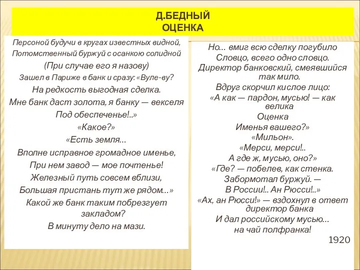 Д.БЕДНЫЙ ОЦЕНКА Персоной будучи в кругах известных видной, Потомственный буржуй