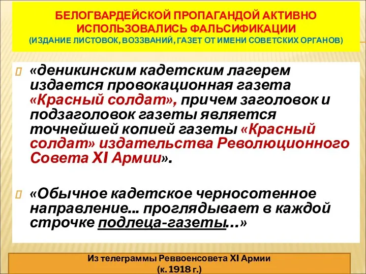 БЕЛОГВАРДЕЙСКОЙ ПРОПАГАНДОЙ АКТИВНО ИСПОЛЬЗОВАЛИСЬ ФАЛЬСИФИКАЦИИ (ИЗДАНИЕ ЛИСТОВОК, ВОЗЗВАНИЙ, ГАЗЕТ ОТ