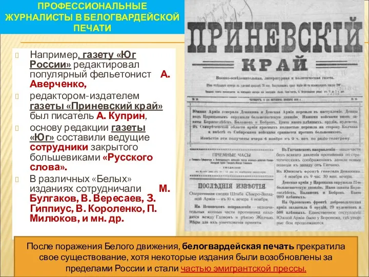 ПРОФЕССИОНАЛЬНЫЕ ЖУРНАЛИСТЫ В БЕЛОГВАРДЕЙСКОЙ ПЕЧАТИ Например, газету «Юг России» редактировал