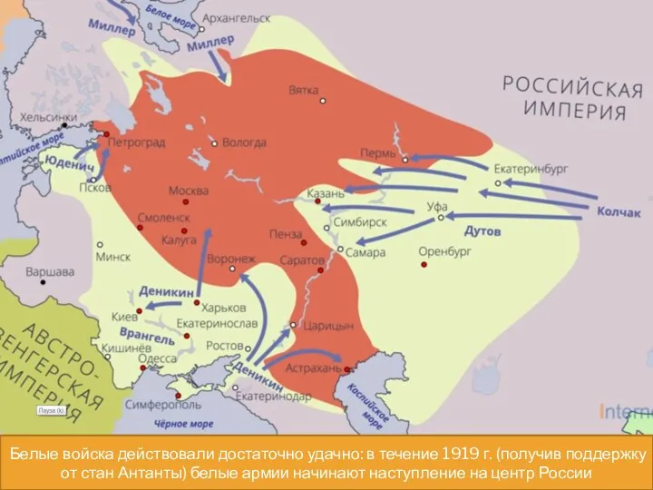 Белые войска действовали достаточно удачно: в течение 1919 г. (получив